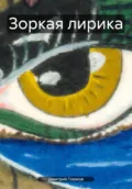 Зоркая лирика - Дмитрий Борисович Глазков