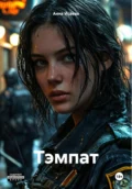 Тэмпат - Анна Исаева