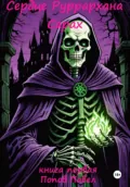 Сердце Руррархана. Сарах. Книга первая - Павел Попов