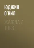 Жажда / Thirst - Юджин О’Нил