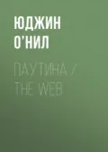 Паутина / The Web - Юджин О’Нил