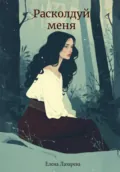 Расколдуй меня - Елена Лазарева