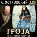 Гроза - Александр Островский