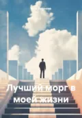 Лучший морг в моей жизни - Анна Романова