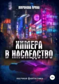 Химера в наследство - Ирина Миронова