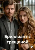 Бриллиант с трещиной - Сергей Громов