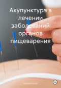 Акупунктура в лечении заболеваний органов пищеварения - Алексей Николаевич Орган