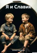 Я и Славик - Евгений Николаевич Старовойтов