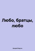Любо, братцы, любо - Валерий Радугин