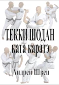 Текки шодан. Ката каратэ - Андрей Владимирович Швец