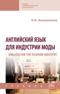 Английский язык для индустрии моды - Ольга Николаевна Анюшенкова