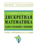 Дискретная математика. Задачи и упражнения с решениями - Андрей Анатольевич Вороненко