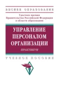 Управление персоналом организации: Практикум - Ардальон Яковлевич Кибанов