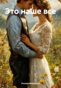 Это наше все - Татьяна Валерьевна Меркулова