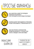 Простые финансы. Стратегия развития бизнеса и фин. модель - Максим Сергеевич Байков