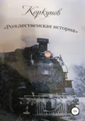 Коркунов « Рождественская история» - Андрей Николаевич Костюк