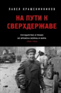 На пути к сверхдержаве. Государство и право во времена войны и мира (1939–1953) - П. В. Крашенинников