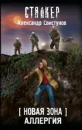 Новая Зона. Аллергия - Александр Свистунов