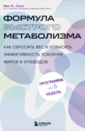 Формула быстрого метаболизма. Как сбросить вес и повысить эффективность усвоения жиров и углеводов - Иен К. Смит