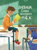 Дневник Славы Былинушкина из 4 «Ж» - Татьяна Золотарёва
