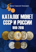 Каталог монет СССР и России 1918-2018, выпуск 9 - Савелий Олегович Гусев