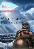Рюрик Варяжский - Егор Александрович Калачев