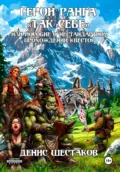 Герои ранга «Так себе», или пособие о нестандартном прохождении квестов - Денис Сергеевич Шестаков