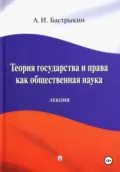 Теория государства и права как общественная наука - Александр Иванович Бастрыкин