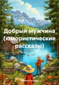 Добрый мужчина - Людмила Логинова