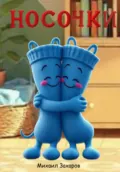 Носочки - Михаил Захаров