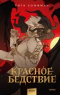 Красное бедствие - Рита Хоффман