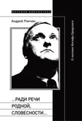 «…Ради речи родной, словесности…» О поэтике Иосифа Бродского - Андрей Ранчин