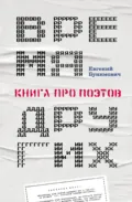 Время других. Книга про поэтов - Е. А. Бунимович