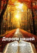 Дороги нашей жизни - Сергей Гаврилов