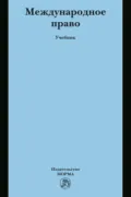 Международное право - Александра Юрьевна Скуратова