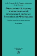 Финансовый надзор в национальной платежной системе РФ: Учебное пособие для магистратуры - Алексей Геннадьевич Гузнов
