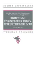 Измерительные преобразователи и приборы: теория, исследование, расчет - Александр Павлович Васютенко