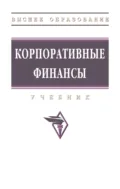 Корпоративные финансы - Игорь Викторович Балынин