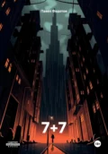 7+7 - Павел Федотов