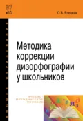 Методика коррекции дизорфографии у школьников - Ольга Вячеславовна Елецкая