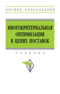 Многокритериальная оптимизация в цепях поставок - Геннадий Леонидович Бродецкий