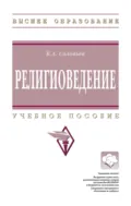 Религиоведение - Кирилл Алексеевич Соловьев