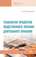 Технология продуктов общественного питания длительного хранения - Анна Тимофеевна Васюкова