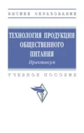 Технология продукции общественного питания. Практикум - Александр Юрьевич Соколов