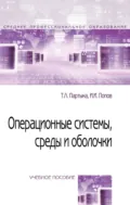 Операционные системы, среды и оболочки - Татьяна Леонидовна Партыка