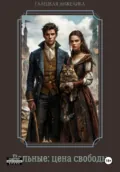 Вольные: цена свободы - Анжелика Николаевна Галецкая