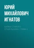 Байки старого отшельника. Глава 6 - Юрий Михайлович Игнатов