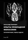 Опыты прикладной философии: интеллигенция, народ и другие - Александр Данилович Надеждин