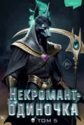 Некромант-одиночка. Том 5 - JJJ
