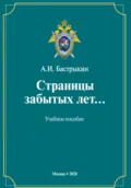 Страницы забытых лет - Александр Иванович Бастрыкин